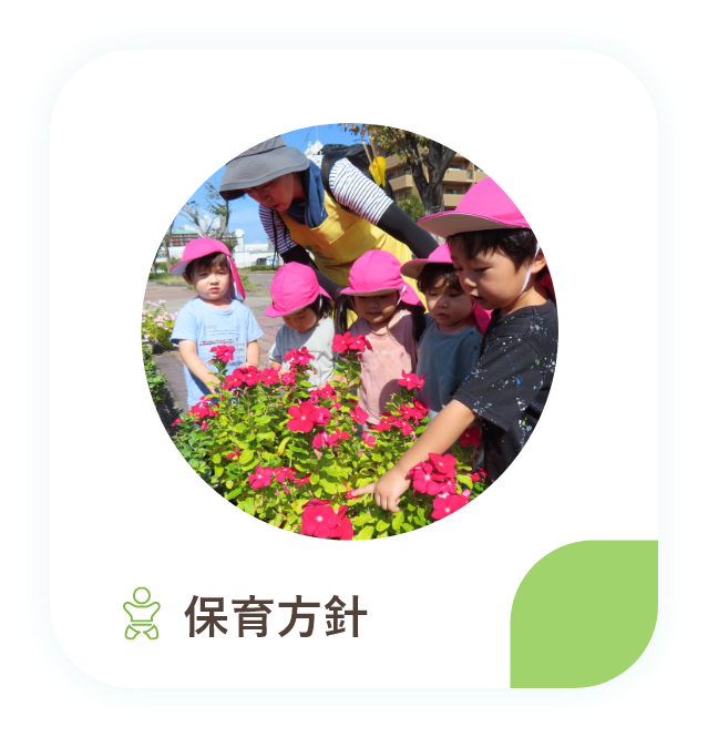 保育方針