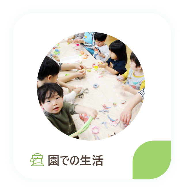 園での生活