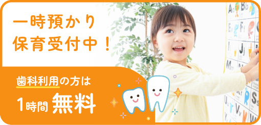 一時預かり保育受付中！/歯科利用の方は1時間無料