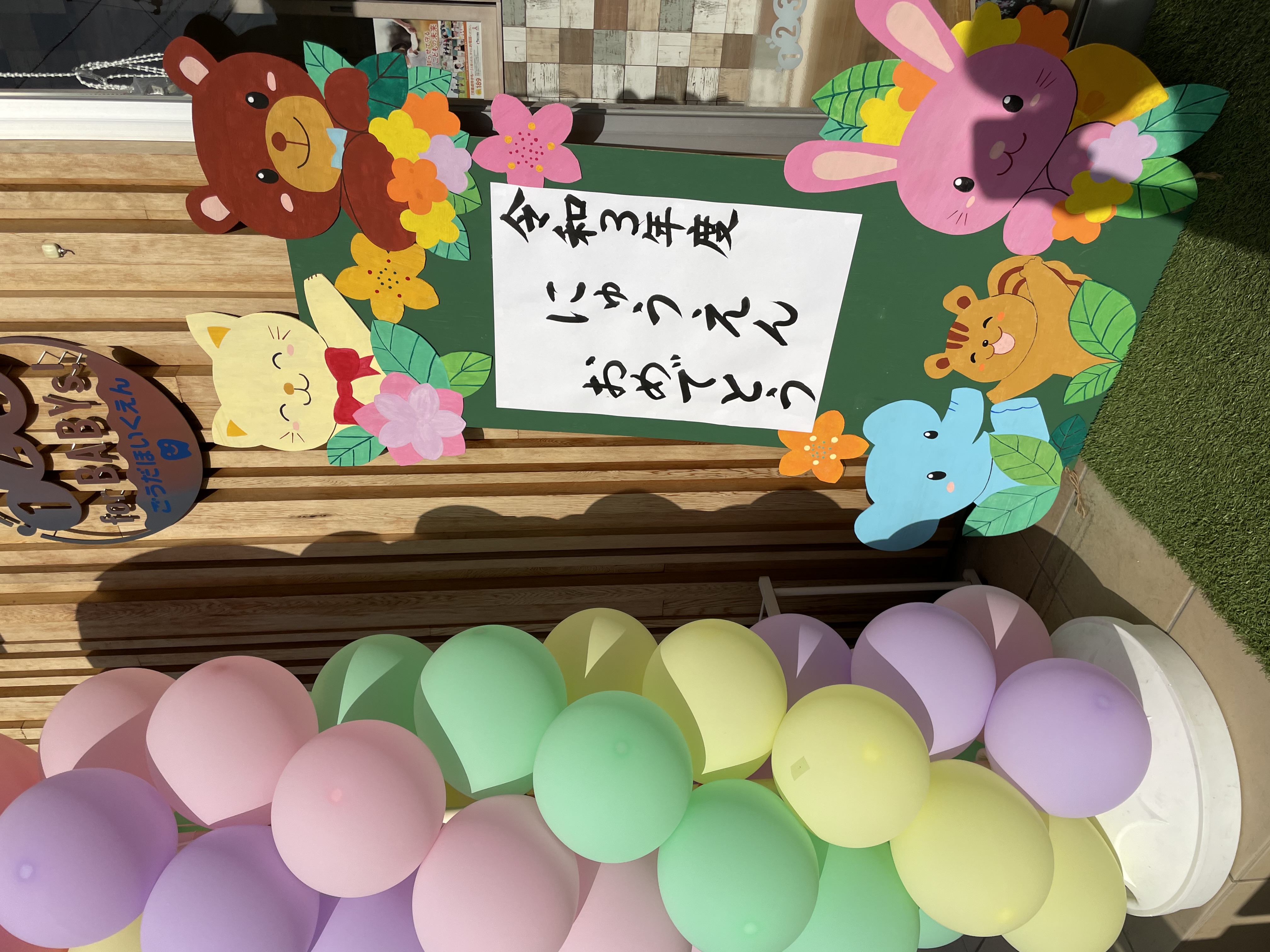 入園、進級おめでとう！(^^♪！